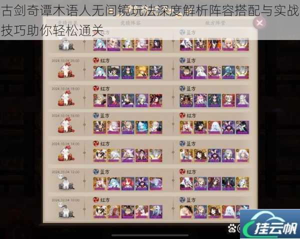 古剑奇谭木语人无间镜玩法深度解析阵容搭配与实战技巧助你轻松通关