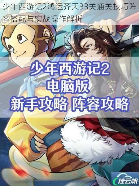 少年西游记2鸿运齐天33关通关技巧阵容搭配与实战操作解析