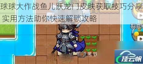 球球大作战鱼儿跃龙门皮肤获取技巧分享 实用方法助你快速解锁攻略