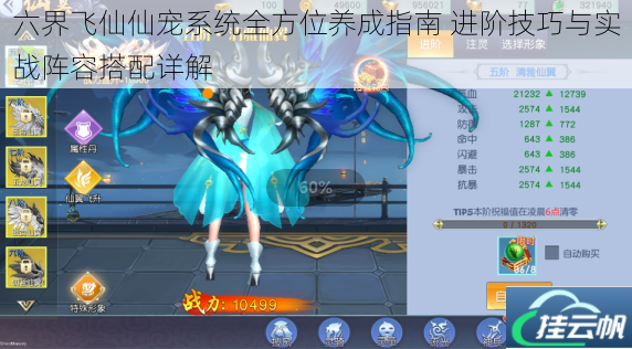 六界飞仙仙宠系统全方位养成指南 进阶技巧与实战阵容搭配详解
