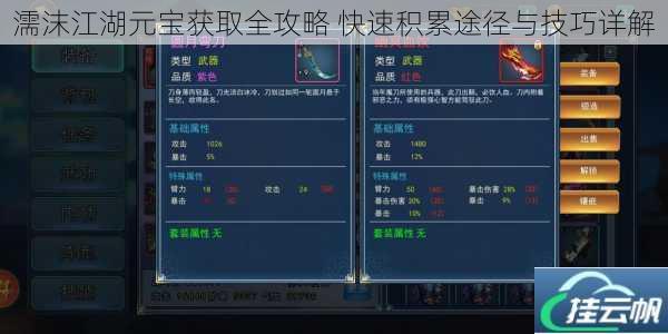 濡沫江湖元宝获取全攻略 快速积累途径与技巧详解