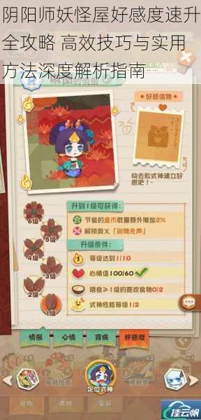 阴阳师妖怪屋好感度速升全攻略 高效技巧与实用方法深度解析指南