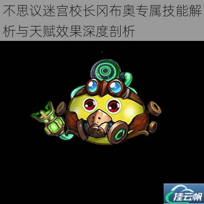 不思议迷宫校长冈布奥专属技能解析与天赋效果深度剖析
