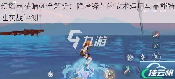 幻塔晶棱暗刺全解析:隐匿锋芒的战术运用与晶能特性实战评测