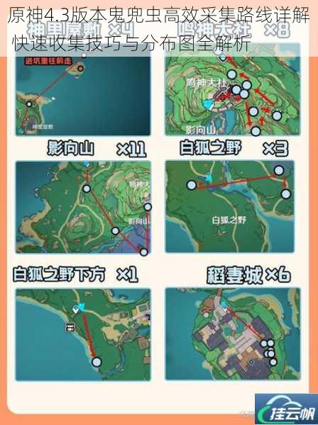 原神4.3版本鬼兜虫高效采集路线详解 快速收集技巧与分布图全解析