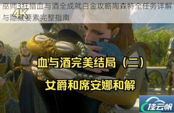 巫师3狂猎血与酒全成就白金攻略陶森特全任务详解与隐藏要素完整指南