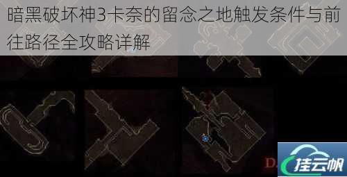 暗黑破坏神3卡奈的留念之地触发条件与前往路径全攻略详解
