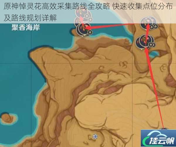 原神悼灵花高效采集路线全攻略 快速收集点位分布及路线规划详解