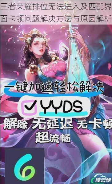 王者荣耀排位无法进入及匹配界面卡顿问题解决方法与原因解析