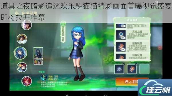 道具之夜暗影追逐欢乐躲猫猫精彩画面首曝视觉盛宴即将拉开帷幕