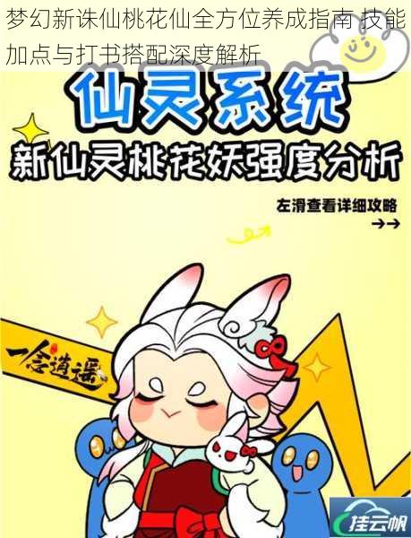 梦幻新诛仙桃花仙全方位养成指南 技能加点与打书搭配深度解析
