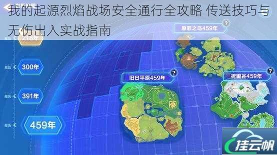 我的起源烈焰战场安全通行全攻略 传送技巧与无伤出入实战指南