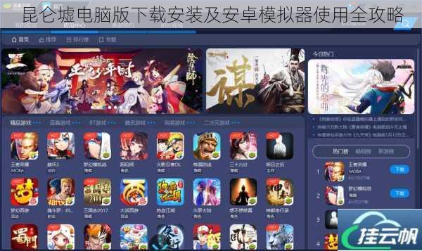 昆仑墟电脑版下载安装及安卓模拟器使用全攻略