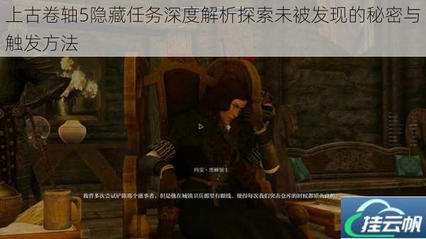 上古卷轴5隐藏任务深度解析探索未被发现的秘密与触发方法