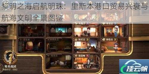 黎明之海启航明珠:里斯本港口贸易兴衰与航海文明全景图鉴