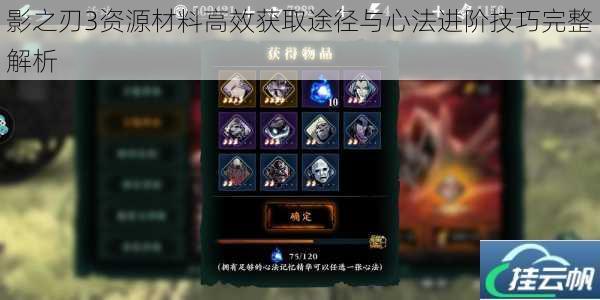 影之刃3资源材料高效获取途径与心法进阶技巧完整解析