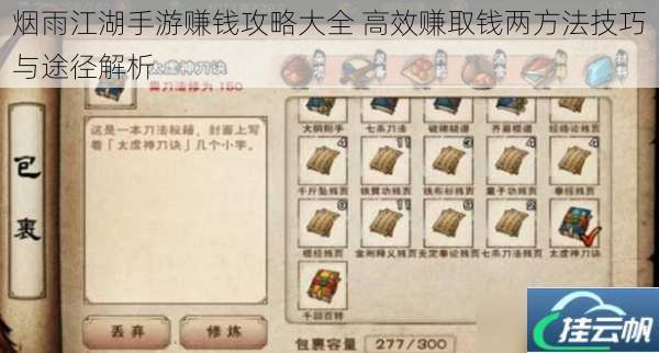 烟雨江湖手游赚钱攻略大全 高效赚取钱两方法技巧与途径解析