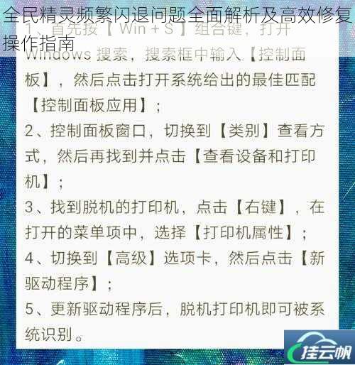 全民精灵频繁闪退问题全面解析及高效修复操作指南