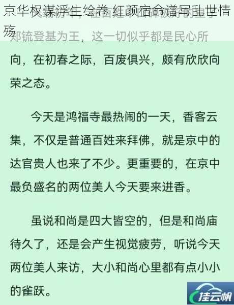 京华权谋浮生绘卷 红颜宿命谱写乱世情殇