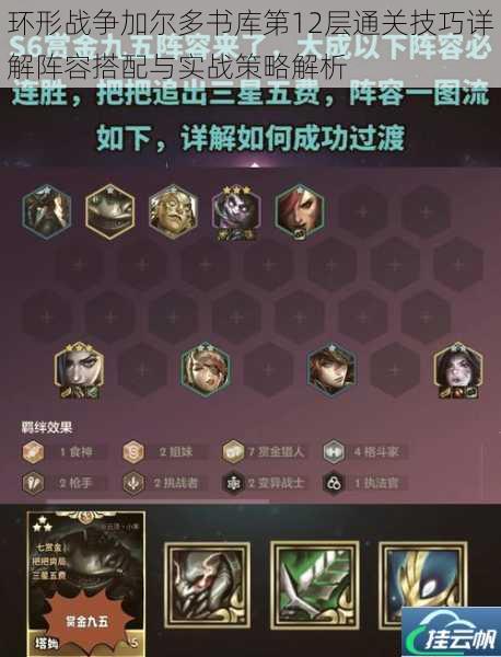 环形战争加尔多书库第12层通关技巧详解阵容搭配与实战策略解析