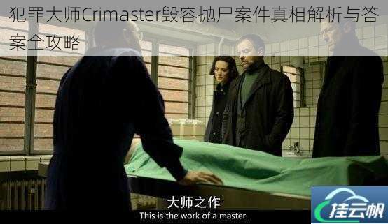 犯罪大师Crimaster毁容抛尸案件真相解析与答案全攻略
