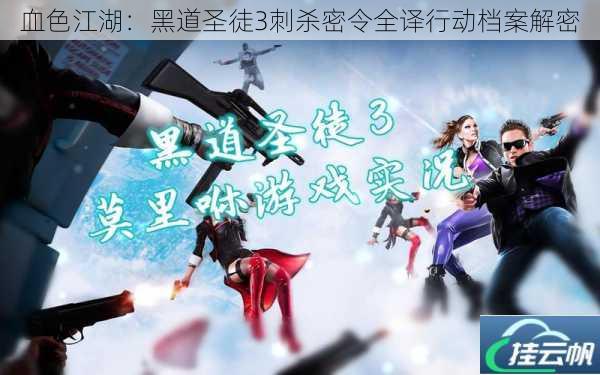 血色江湖:黑道圣徒3刺杀密令全译行动档案解密