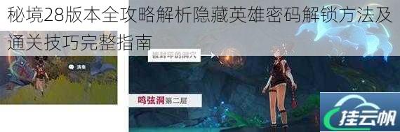 秘境28版本全攻略解析隐藏英雄密码解锁方法及通关技巧完整指南