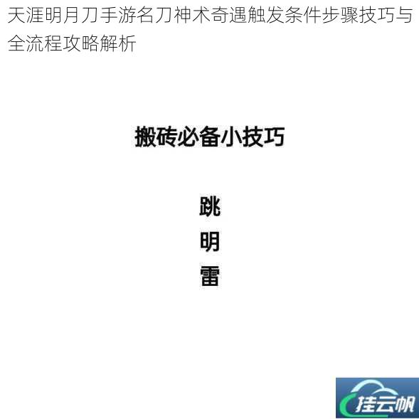 天涯明月刀手游名刀神术奇遇触发条件步骤技巧与全流程攻略解析