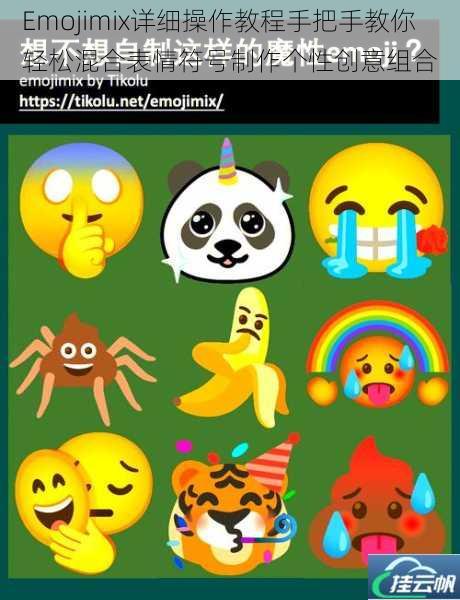 Emojimix详细操作教程手把手教你轻松混合表情符号制作个性创意组合
