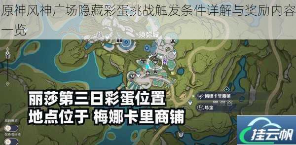 原神风神广场隐藏彩蛋挑战触发条件详解与奖励内容一览