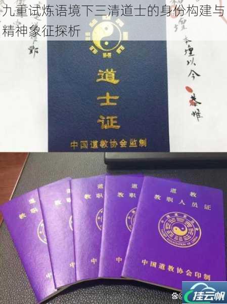 九重试炼语境下三清道士的身份构建与精神象征探析