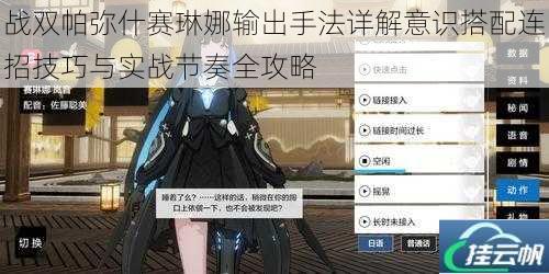 战双帕弥什赛琳娜输出手法详解意识搭配连招技巧与实战节奏全攻略