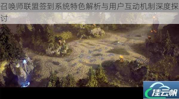 召唤师联盟签到系统特色解析与用户互动机制深度探讨
