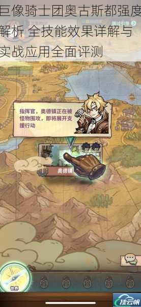 巨像骑士团奥古斯都强度解析 全技能效果详解与实战应用全面评测