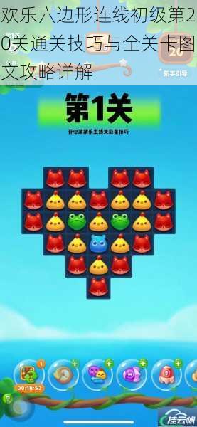 欢乐六边形连线初级第20关通关技巧与全关卡图文攻略详解