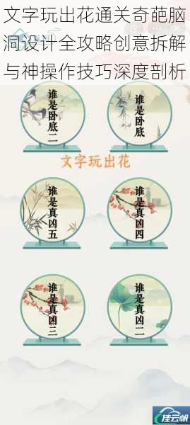 文字玩出花通关奇葩脑洞设计全攻略创意拆解与神操作技巧深度剖析