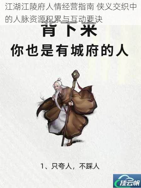 江湖江陵府人情经营指南 侠义交织中的人脉资源积累与互动要诀