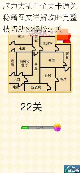 脑力大乱斗全关卡通关秘籍图文详解攻略完整技巧助你轻松过关