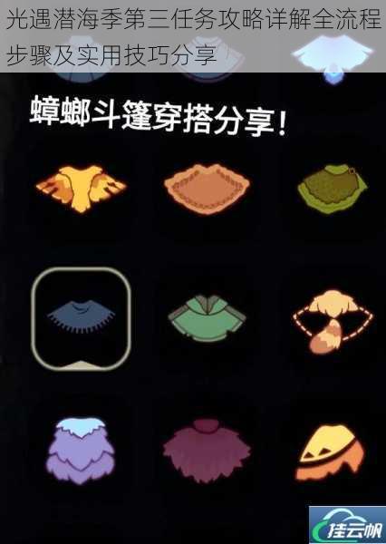 光遇潜海季第三任务攻略详解全流程步骤及实用技巧分享