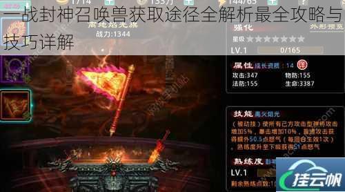 一战封神召唤兽获取途径全解析最全攻略与技巧详解