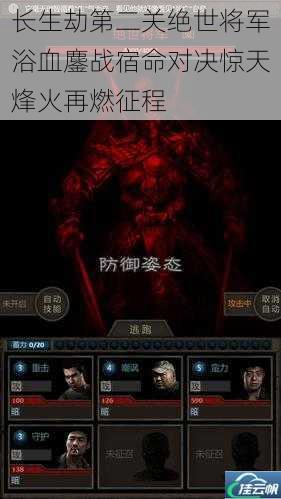 长生劫第二关绝世将军浴血鏖战宿命对决惊天烽火再燃征程