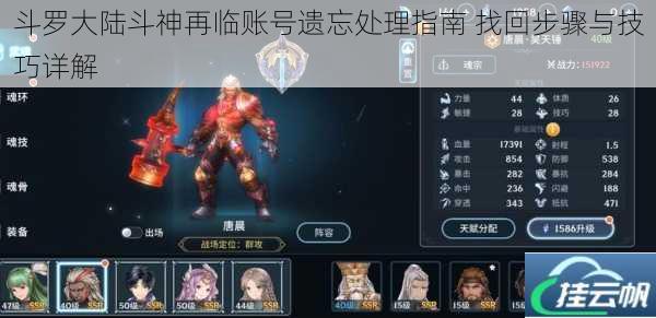 斗罗大陆斗神再临账号遗忘处理指南 找回步骤与技巧详解