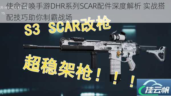 使命召唤手游DHR系列SCAR配件深度解析 实战搭配技巧助你制霸战场