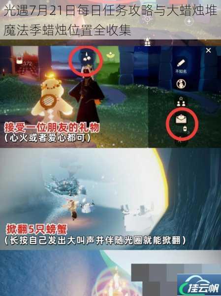 光遇7月21日每日任务攻略与大蜡烛堆魔法季蜡烛位置全收集