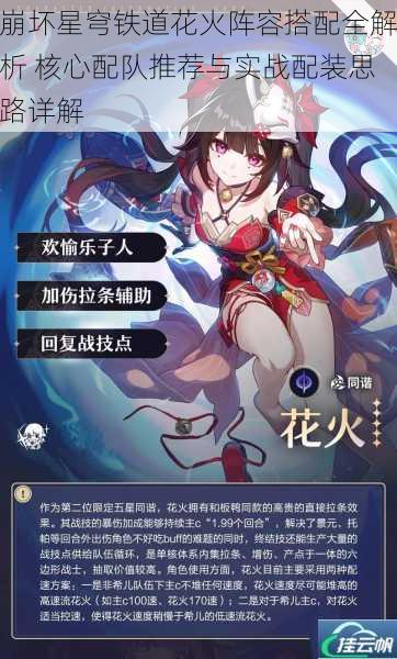 崩坏星穹铁道花火阵容搭配全解析 核心配队推荐与实战配装思路详解