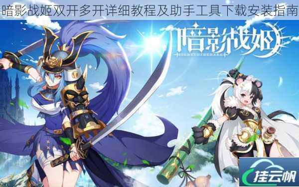 暗影战姬双开多开详细教程及助手工具下载安装指南