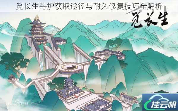觅长生丹炉获取途径与耐久修复技巧全解析