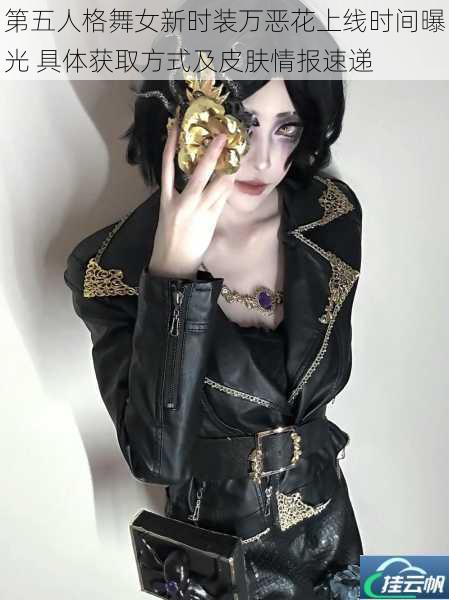 第五人格舞女新时装万恶花上线时间曝光 具体获取方式及皮肤情报速递