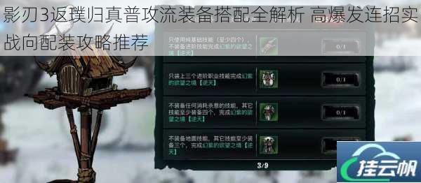 影刃3返璞归真普攻流装备搭配全解析 高爆发连招实战向配装攻略推荐