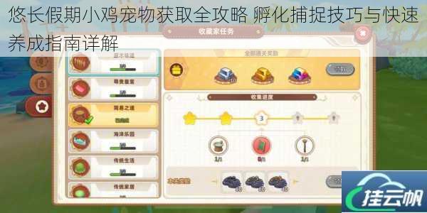 悠长假期小鸡宠物获取全攻略 孵化捕捉技巧与快速养成指南详解